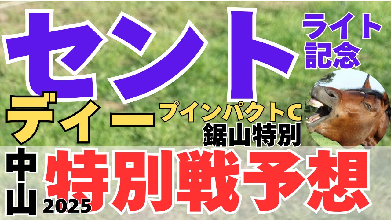特別戦予想