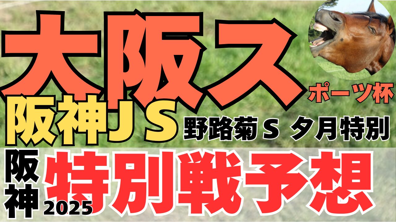 特別戦予想