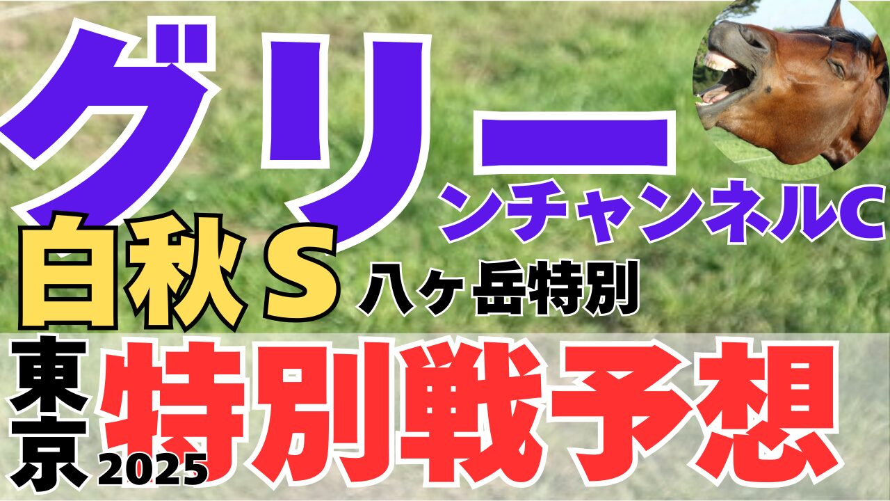 特別戦予想