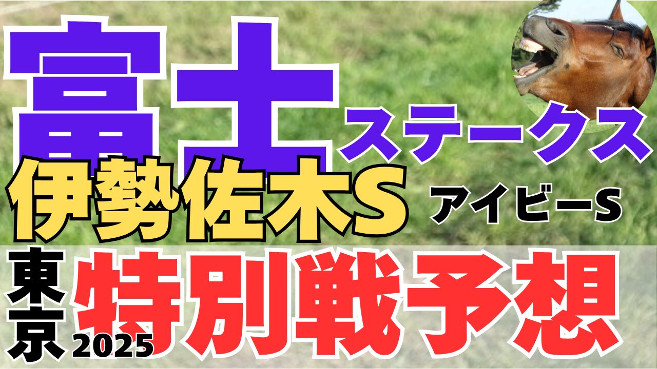 特別戦予想