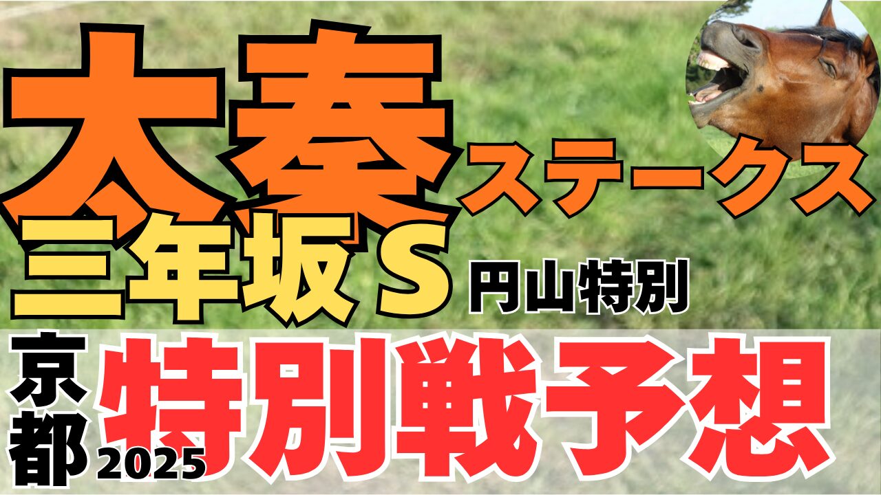 特別戦予想