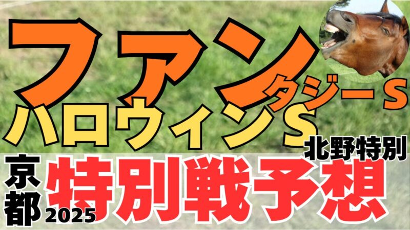 特別戦予想