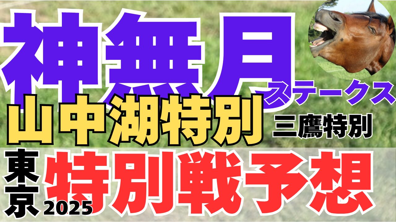 特別戦予想