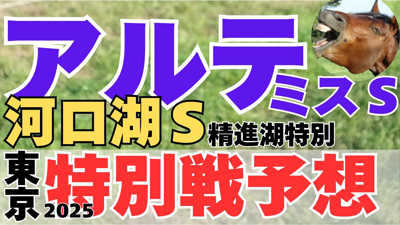 特別戦予想
