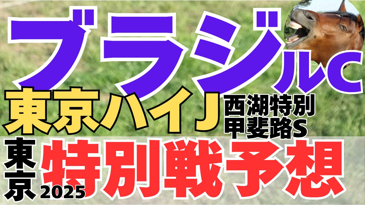 特別戦予想