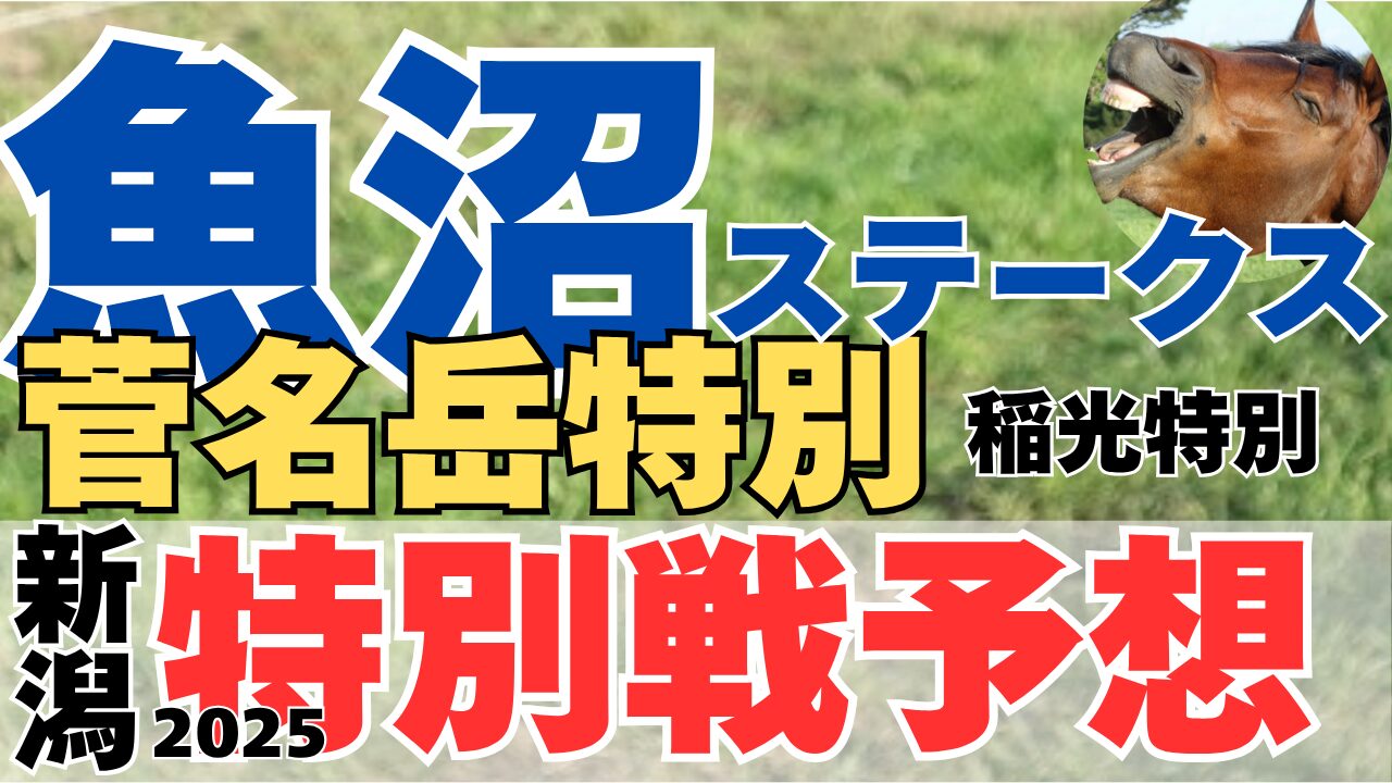 特別戦予想