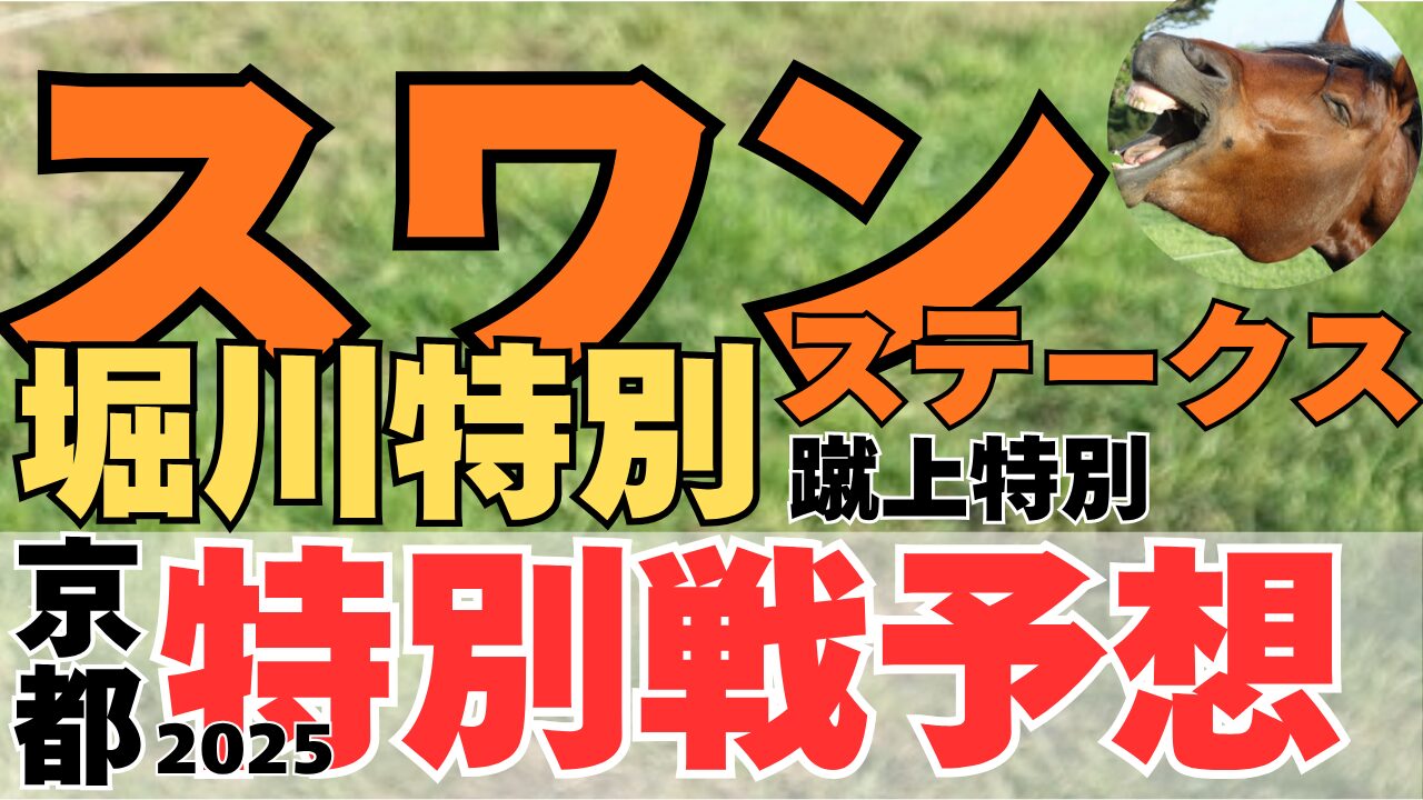 特別戦予想