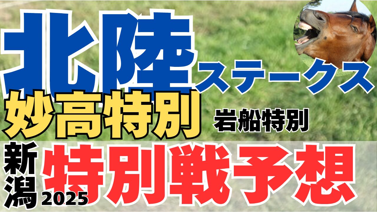 特別戦予想