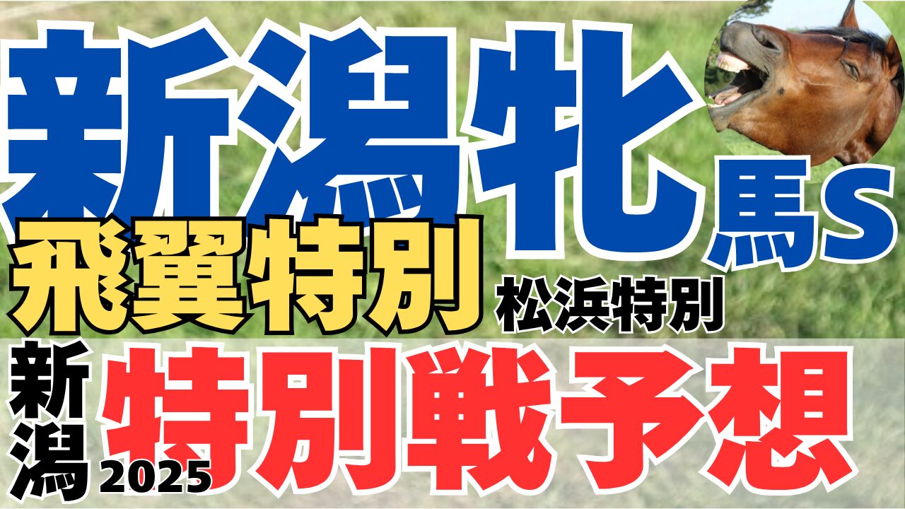 特別戦予想
