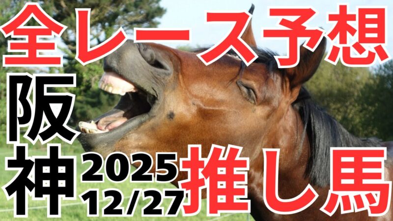 全レース予想