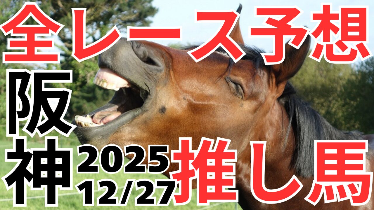全レース予想