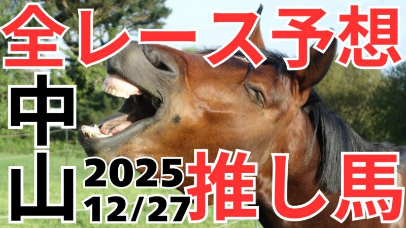 全レース予想