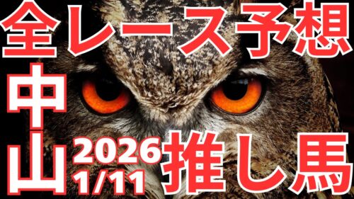 全レース予想