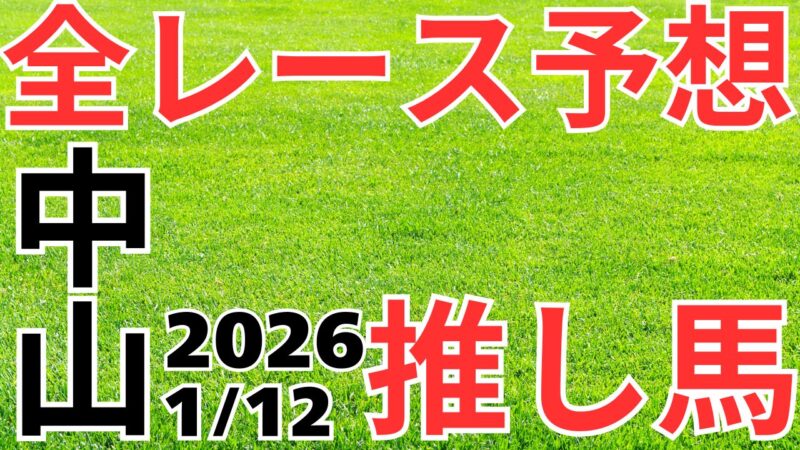 全レース予想
