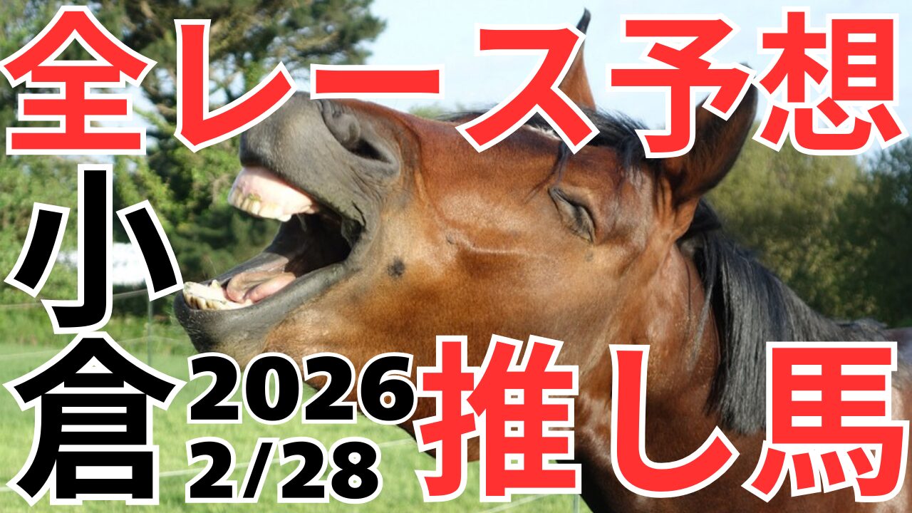 全レース予想