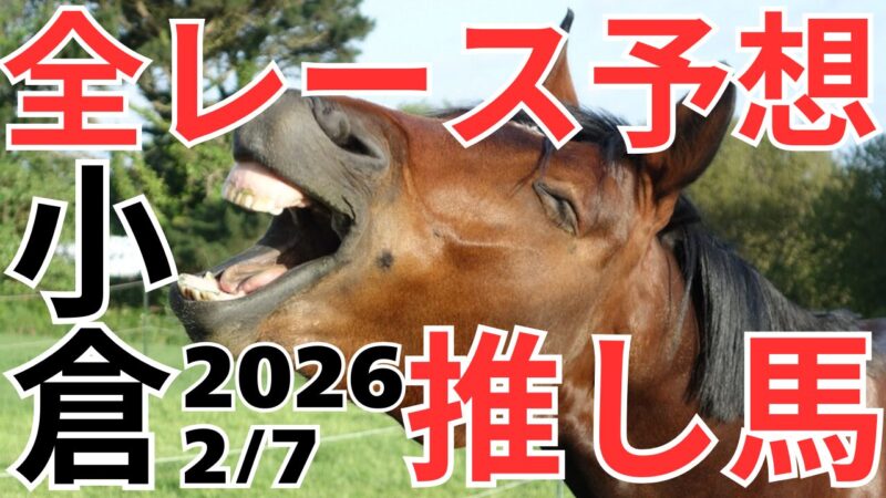 全レース予想