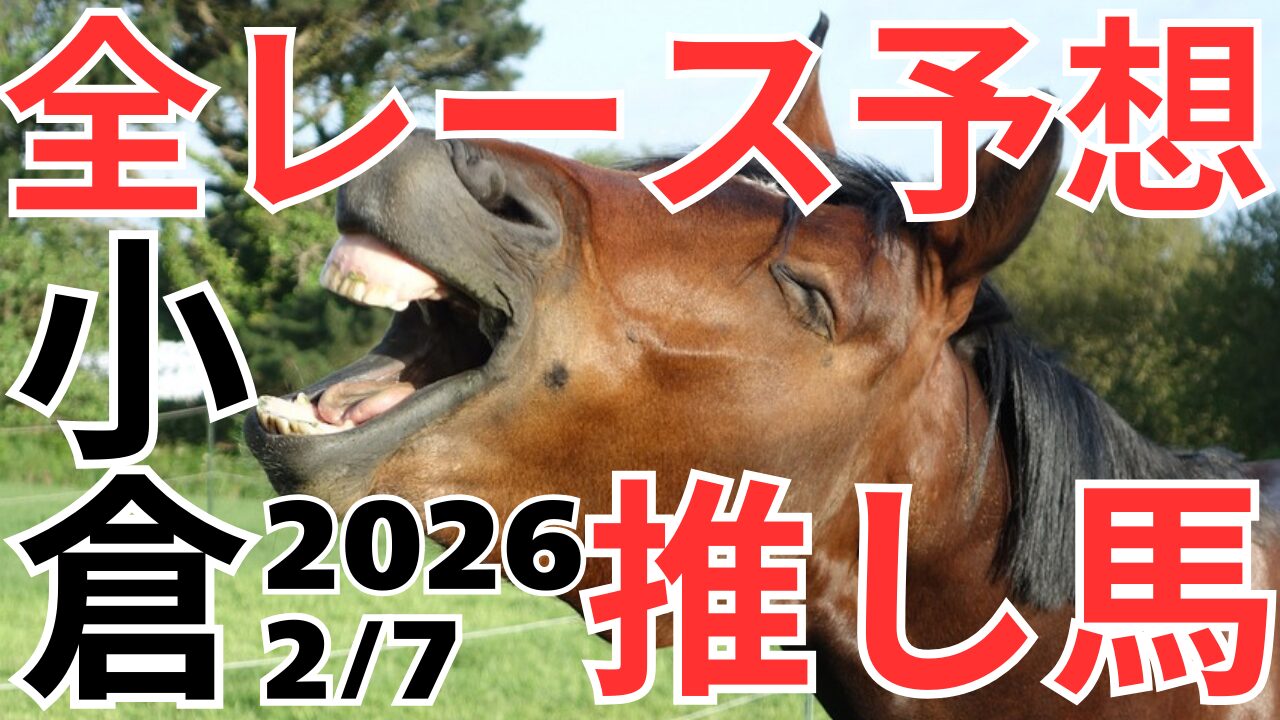 全レース予想