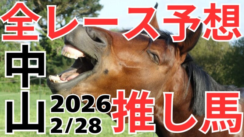 全レース予想