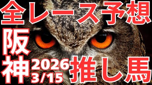 全レース予想