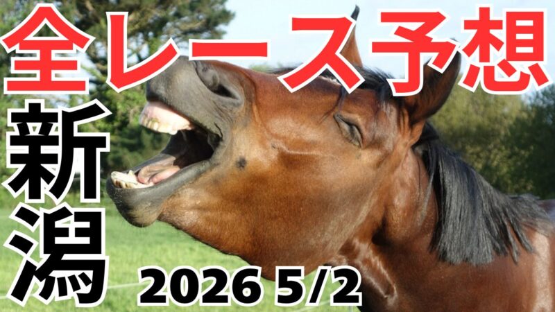 全レース予想