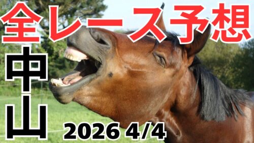 全レース予想