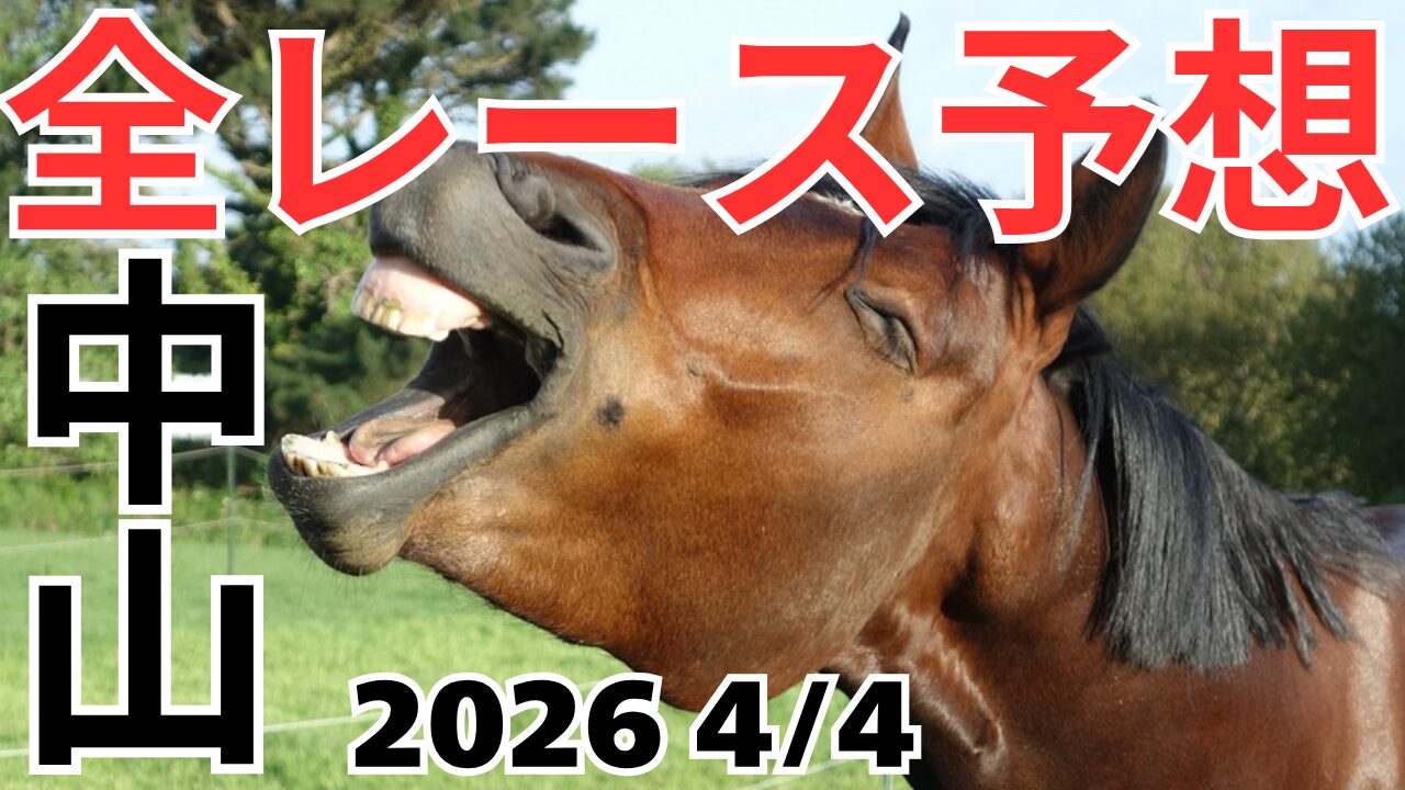 全レース予想