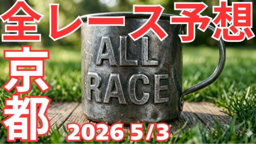 全レース予想