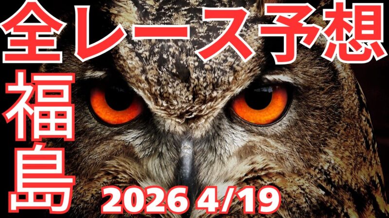 全レース予想