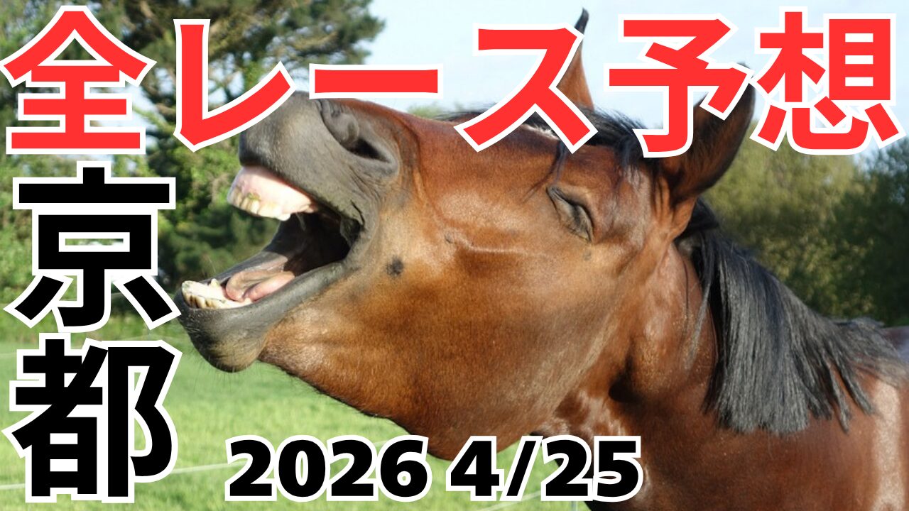 全レース予想