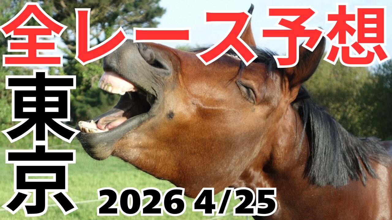 全レース予想