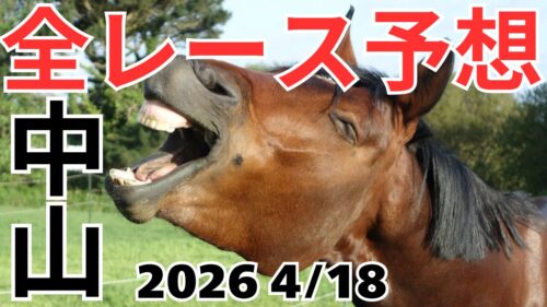 全レース予想