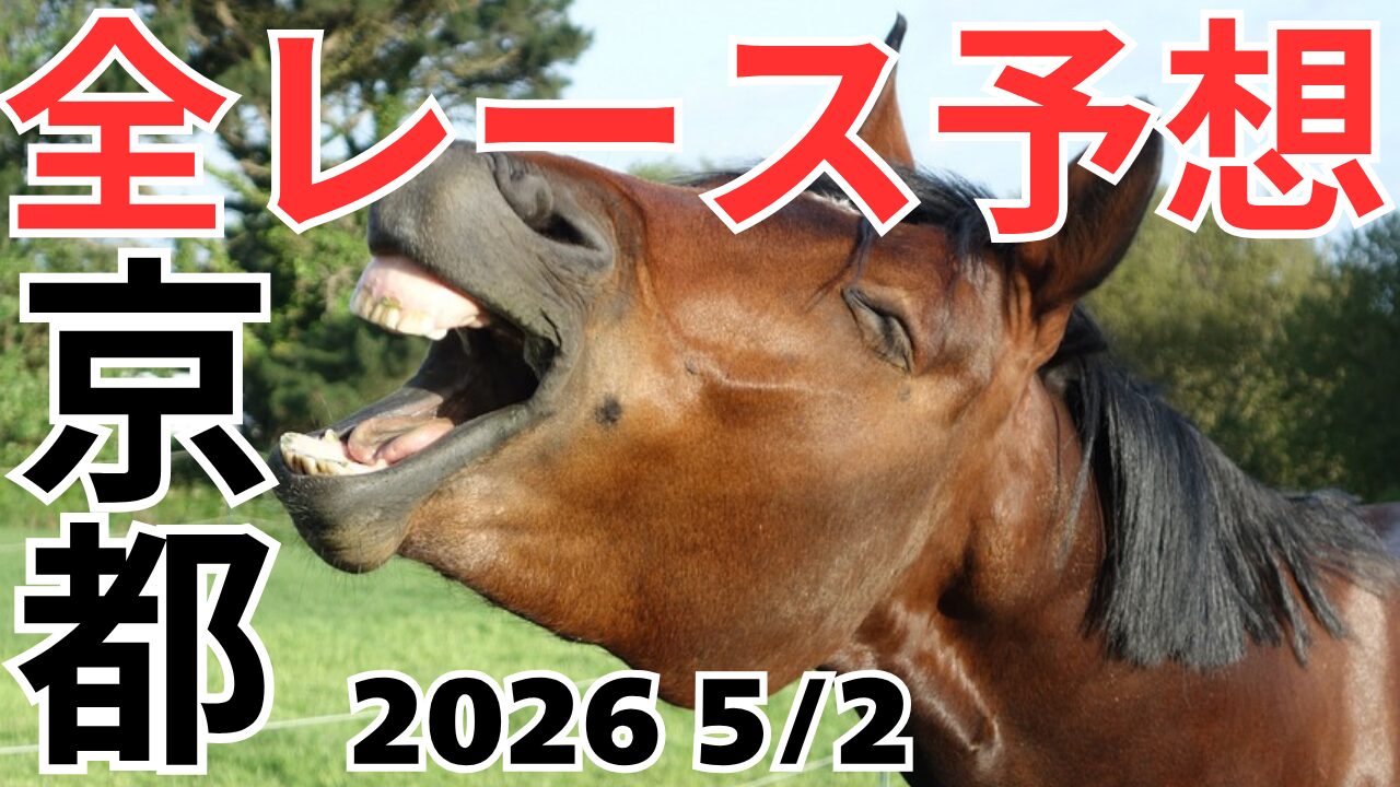 全レース予想