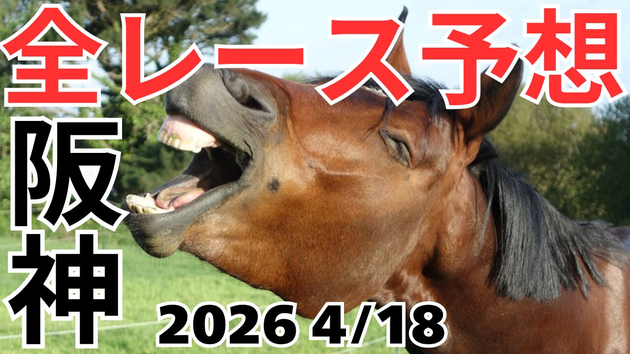 全レース予想
