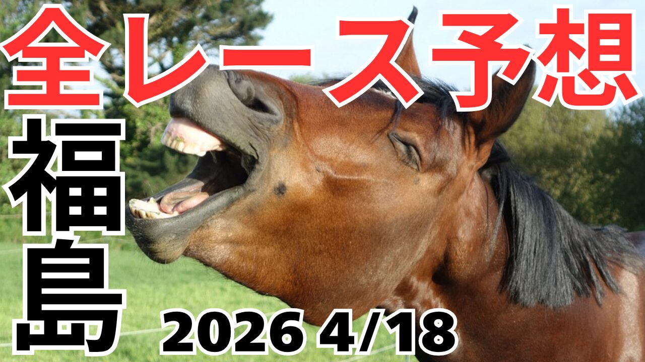 全レース予想