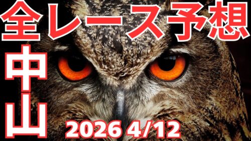 全レース予想