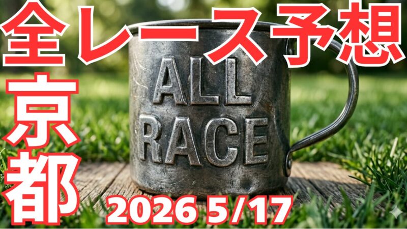 全レース予想