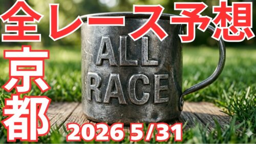 全レース予想