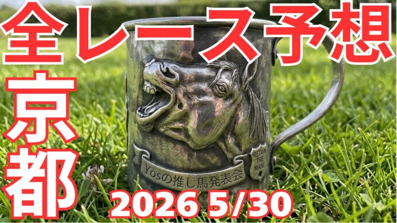 全レース予想