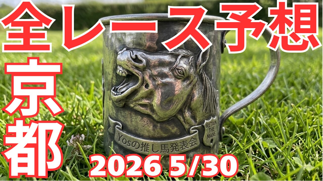 全レース予想