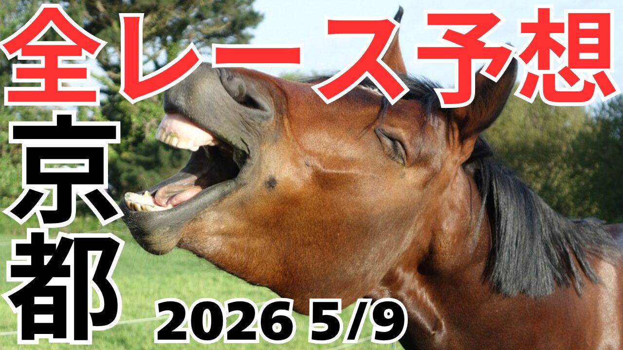全レース予想