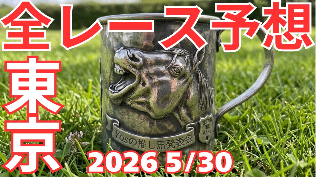 全レース予想