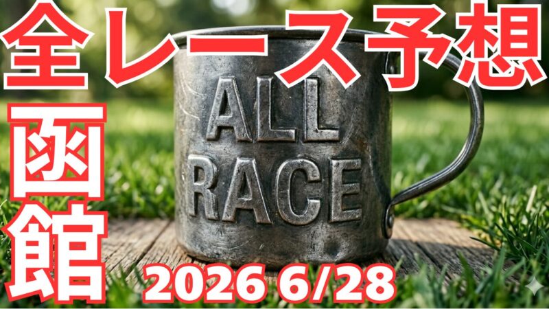 全レース予想