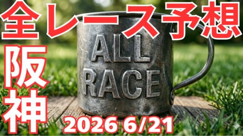 全レース予想