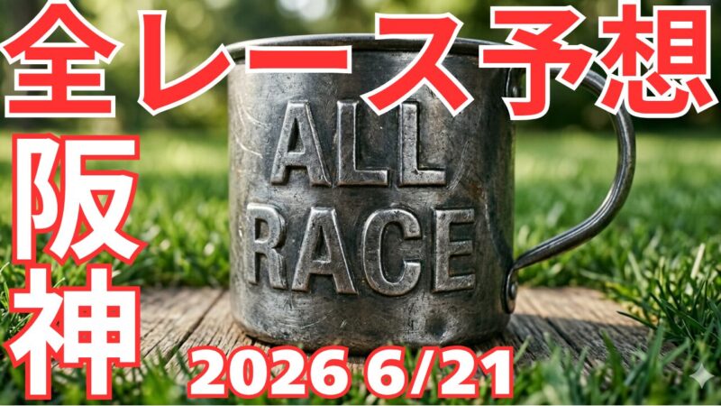 全レース予想