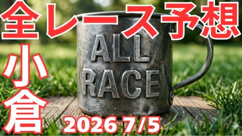 全レース予想