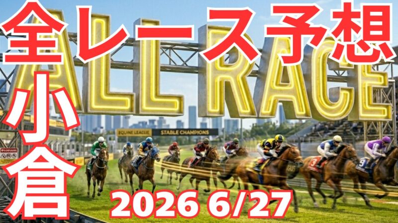 全レース予想
