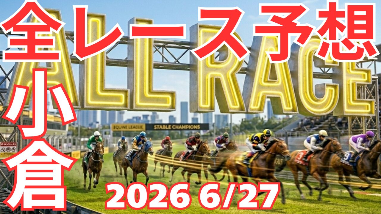 全レース予想