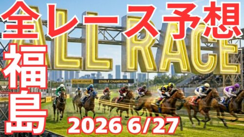 全レース予想