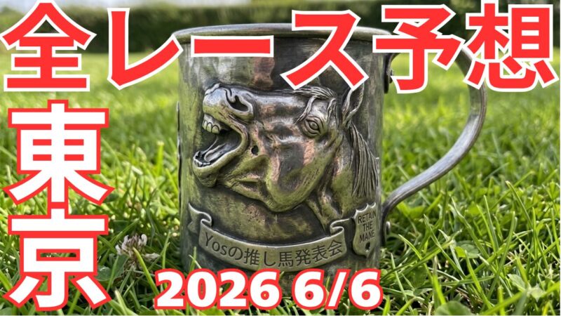 全レース予想