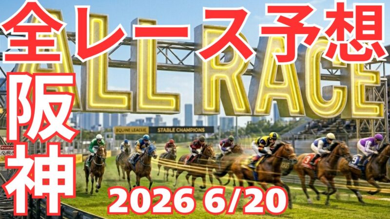 全レース予想
